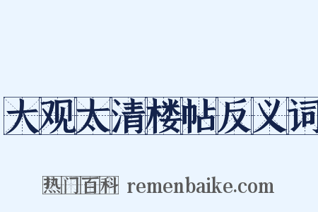 大观太清楼帖反义词是什么意思的图片